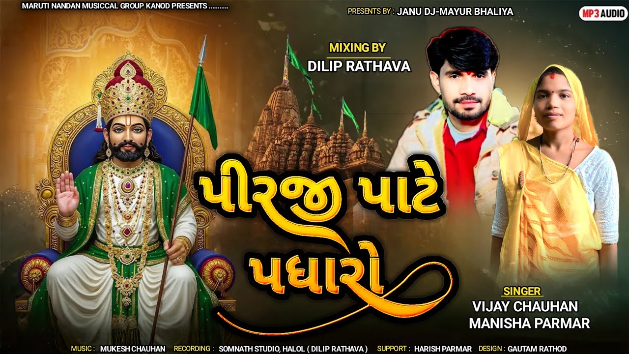 પીરજી..પાટે પધારો..Prji pate padharo..rampir bhajan...shigar..Manisha parmar..vijay chauhan