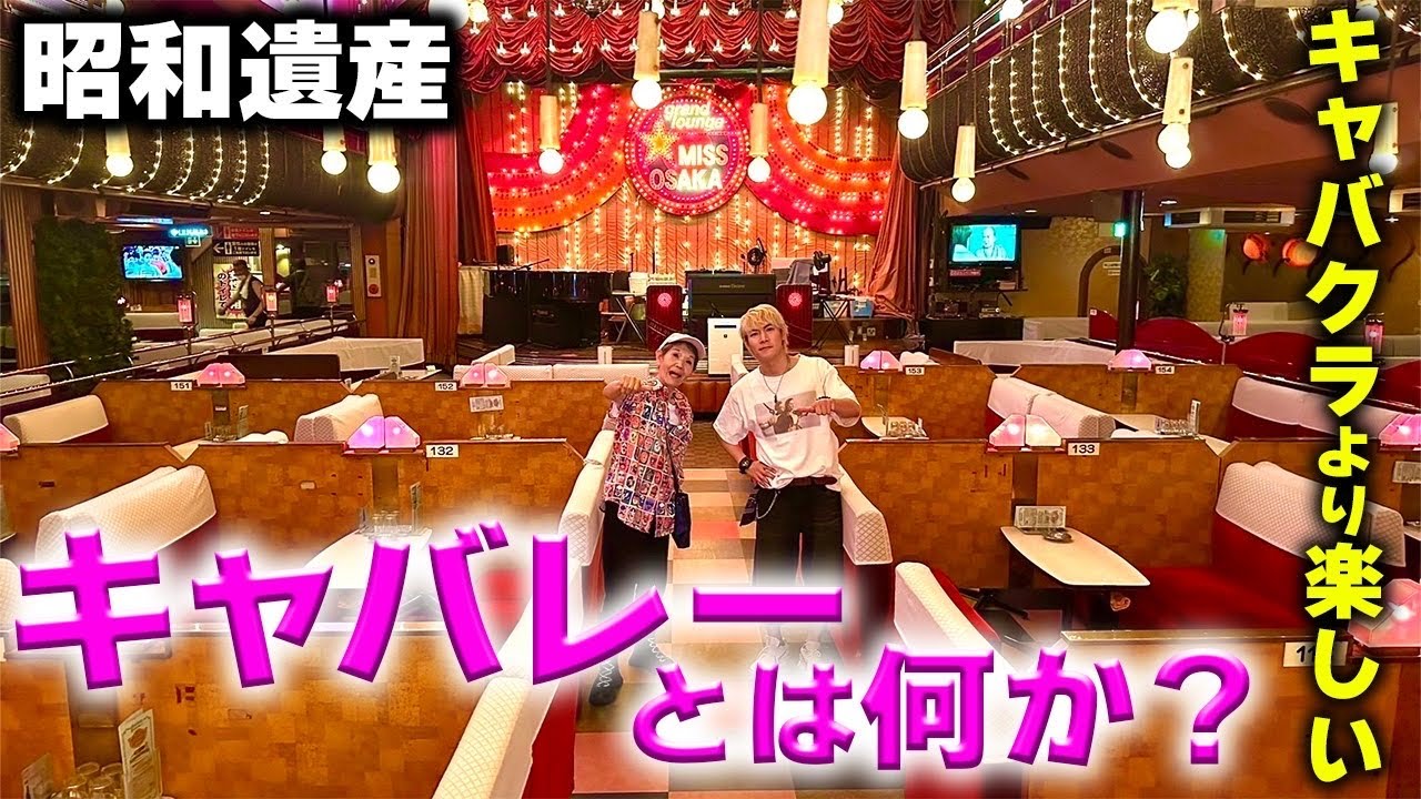 【日本最大キャバレー】撮影NGのミス大阪に潜入して実態を晒します
