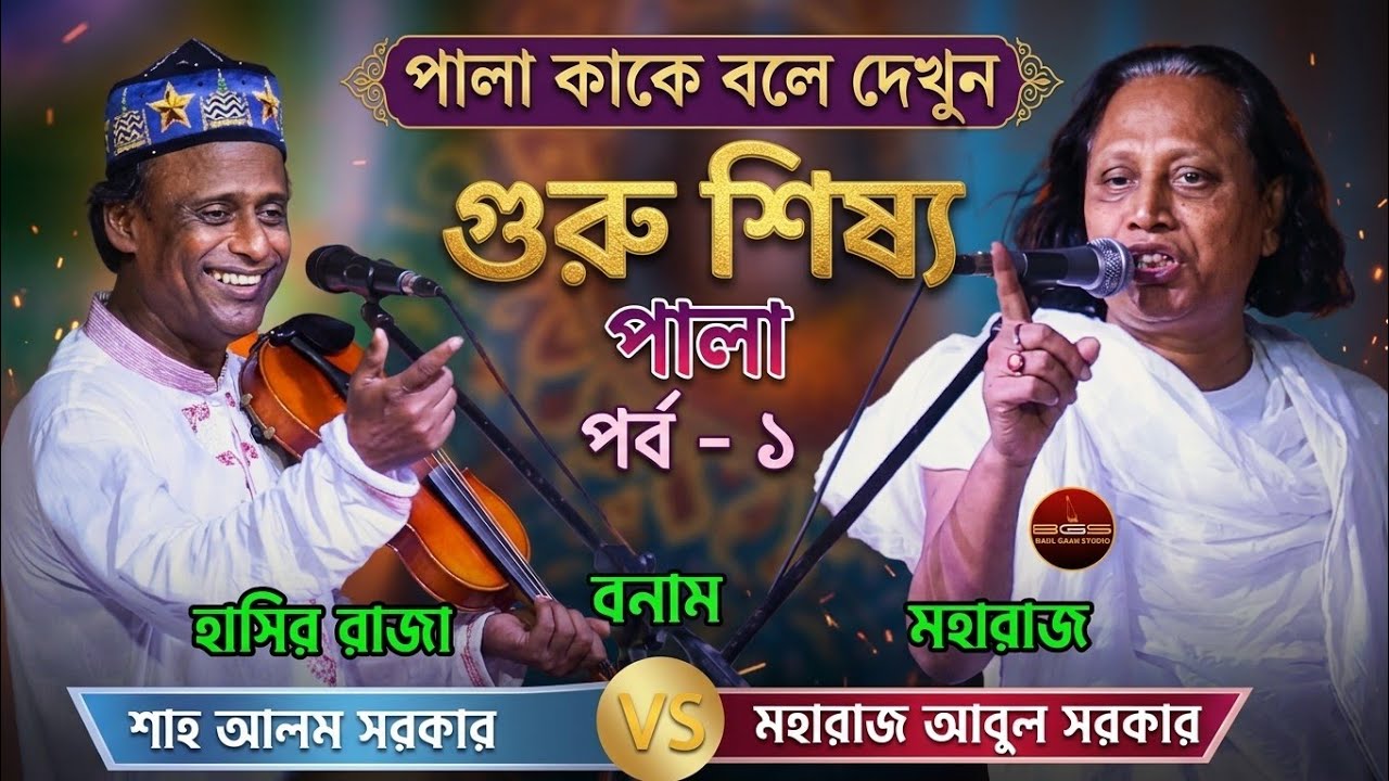 পালা কাকে বলে দেখুন | হাসির রাজা শাহ আলম সরকার বনাম মহারাজ আবুল সরকার | গুরু শিষ্য পালা | পর্ব - ১