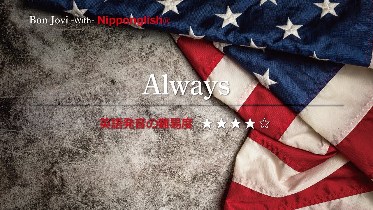 【カタカナで歌える洋楽】Always・Bon Jovi ▼世界で通じる英語力で人生を変えたい方は、今すぐ概要欄をチェック！