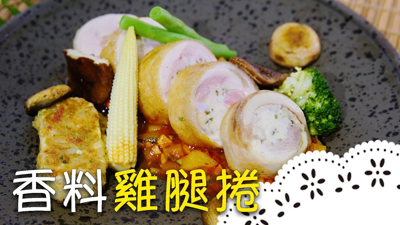 西餐廳主餐不簡單！香料雞腿捲不藏私完整教學！（下）Chicken Roll with Italian Seasoning│香料雞腿捲│蔡旻翰 老師