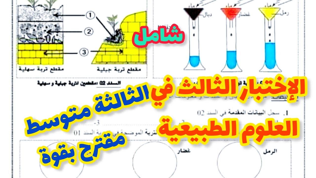 الإختبار الثالث في العلوم الطبيعية للسنة الثالثة متوسط رقم 7شامل ومقترح بقوة