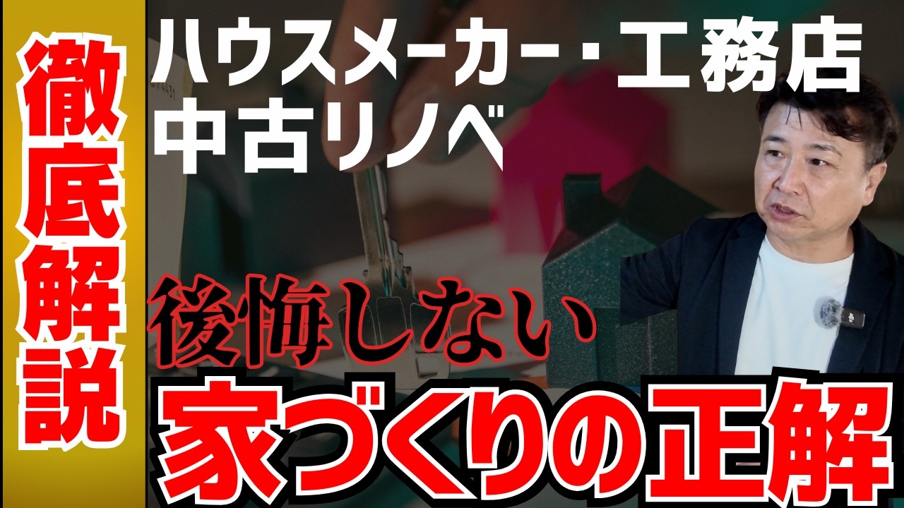 【家づくりの教科書】ハウスメーカー・工務店の違いから、良い業者の見分け方、中古リノベの裏側まで徹底解説！#注文住宅 #リフォーム #マイホーム #家づくり #建築家とつくる家 #奈良の工務店 #子育て