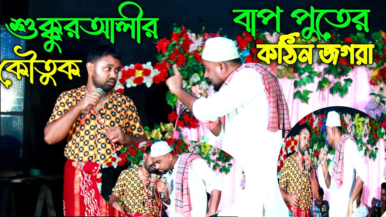 বাপ পুতের এমন কঠিন জগরা আগে কখনো হয় নাই শুক্কুরআলী ও সামিম ভাই