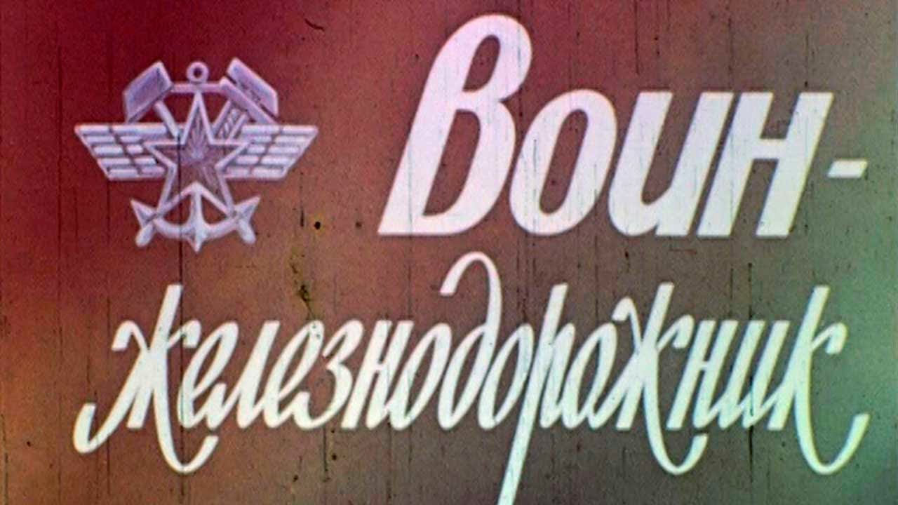 Воин-железнодорожник. Railroad warrior.  1984