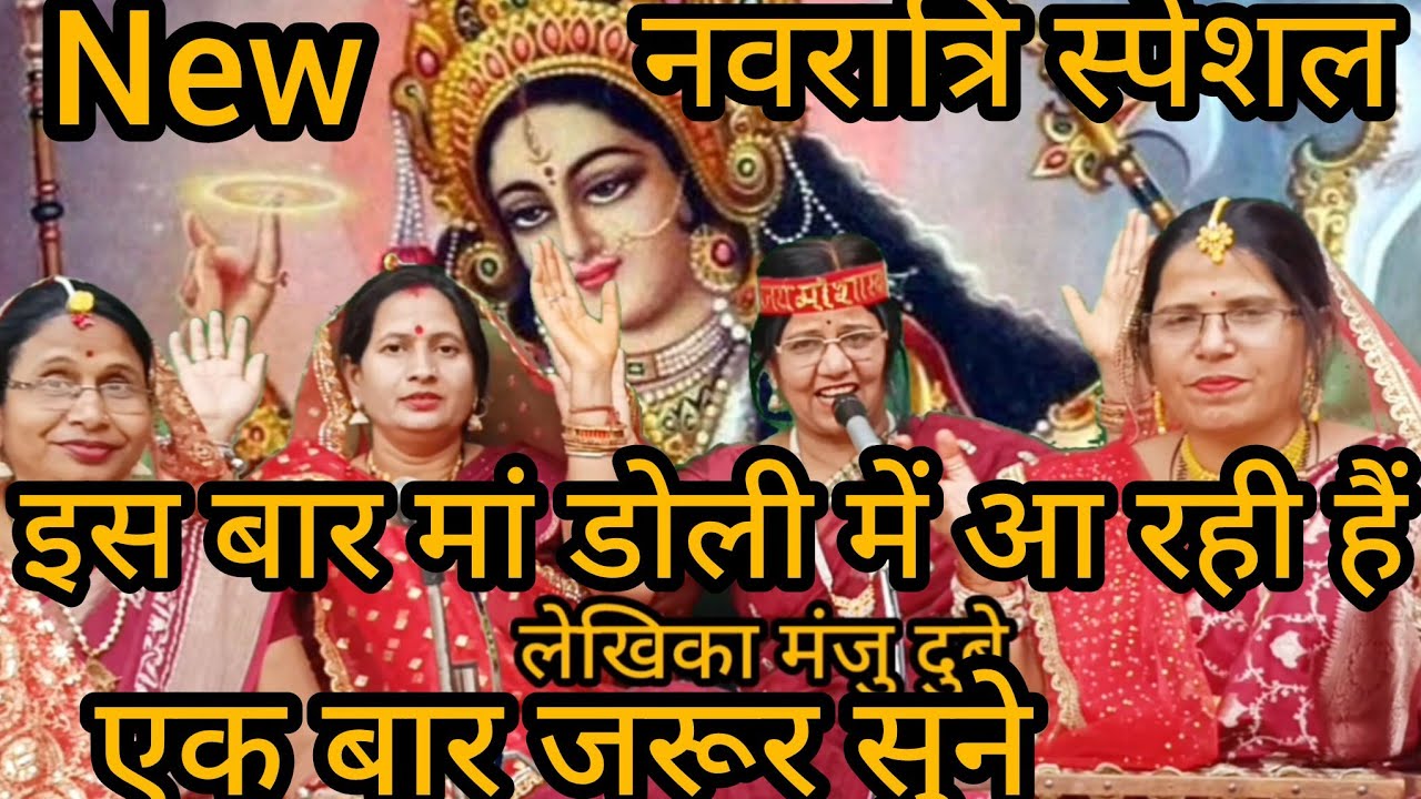 ✍️✍️भजनबहुत सुने होंगे सुनिए दुर्गा यश ढोलक के साथ पारंपरिकभेंट जिससे माँ जगदंबा प्रसन्न होती हैं | 