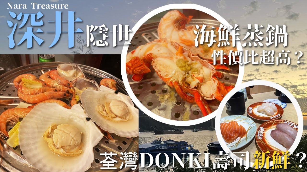 (CC中文字幕)【#深井 超隱世海鮮蒸鍋💫】新鮮又抵食~溫馨氣氛+三文魚壽司控🍣荃灣西DONKI鮮選壽司初體驗！有#壽司郎 好吃嗎？🧐HK Sushi｜ Nara輕遊深井｜Nara Treasure