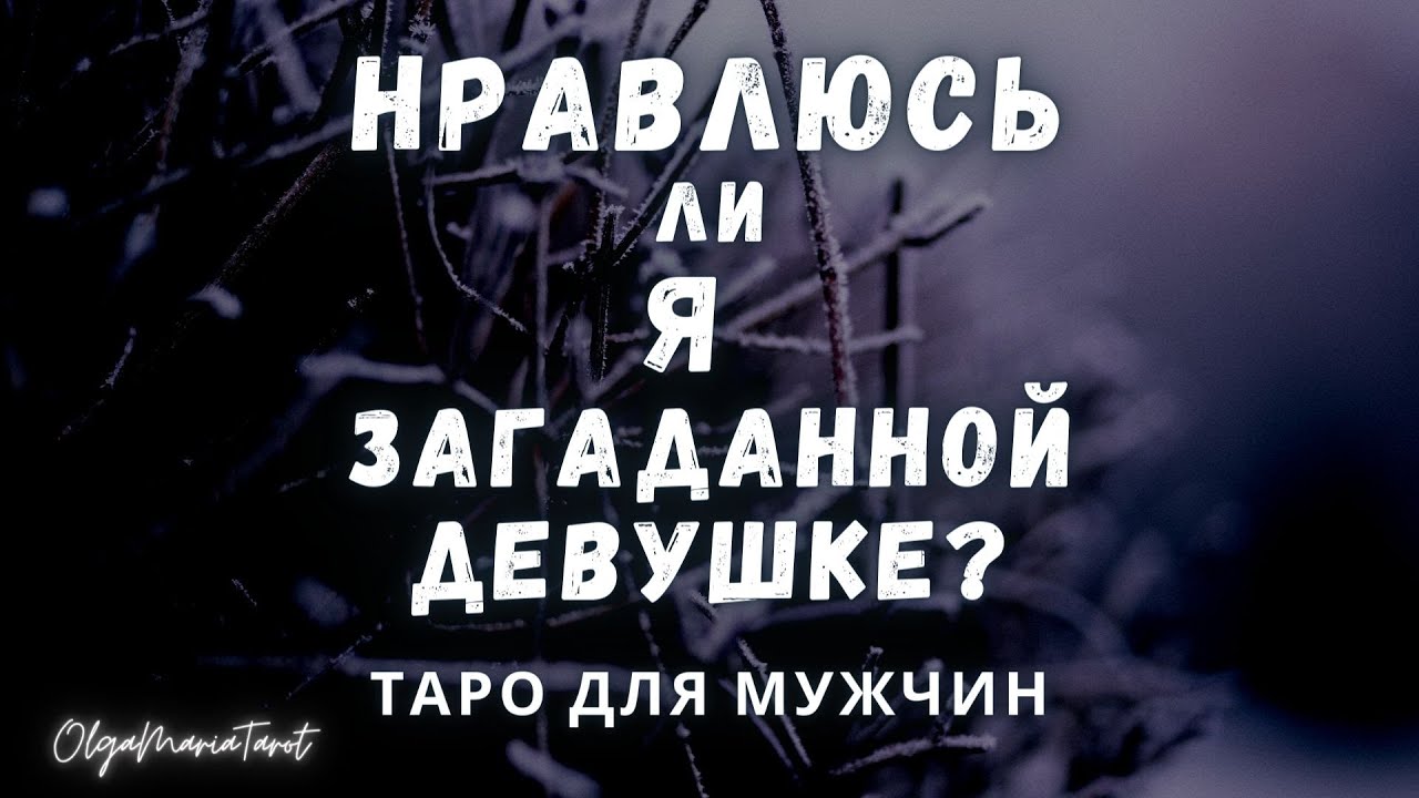 Таро для мужчин 😎 Нравлюсь ли я ей? таро расклад для мужчин