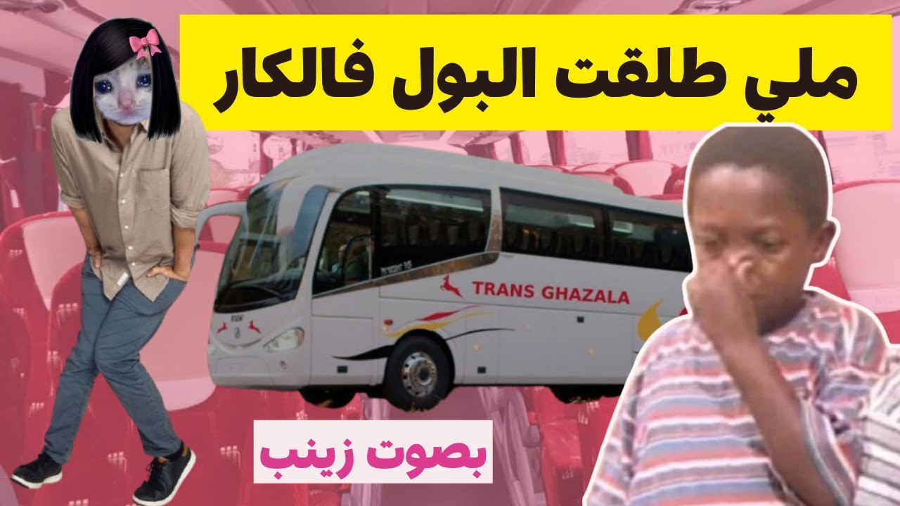 طلقت البول ف الكار و أنا مسافرة .. أكبر تحشيمة ف حياتي #قصص_واقعية  #قصص_مغربية #قصص_زينب