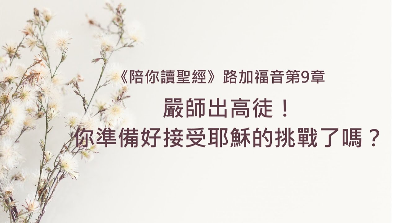 路加福音9章/陪你讀聖經《嚴師出高徒！你準備好接受耶穌的挑戰了嗎？》