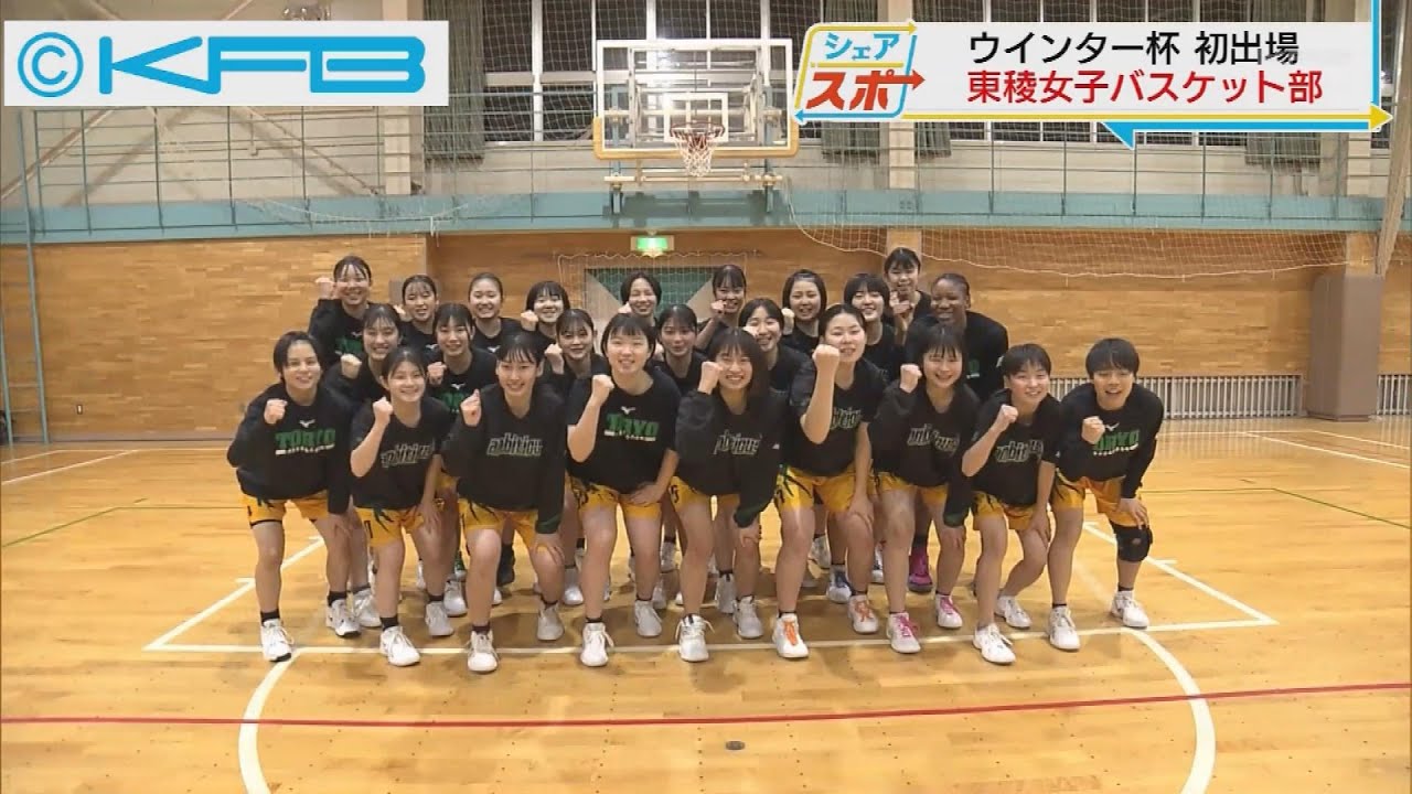 【シェアスポ】ウィンター杯出場！東稜男女バスケ部(2021.12.13)　#高校バスケ #ウィンター杯 #福島東稜高校