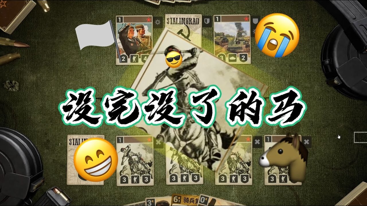 省 流 ：靠 马 赢 的