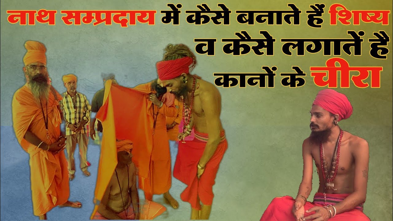 नाथ सम्प्रदाय में कैसे बनाते हैं शिष्य व कैसे लगातें है कानों के चीरा #sant
