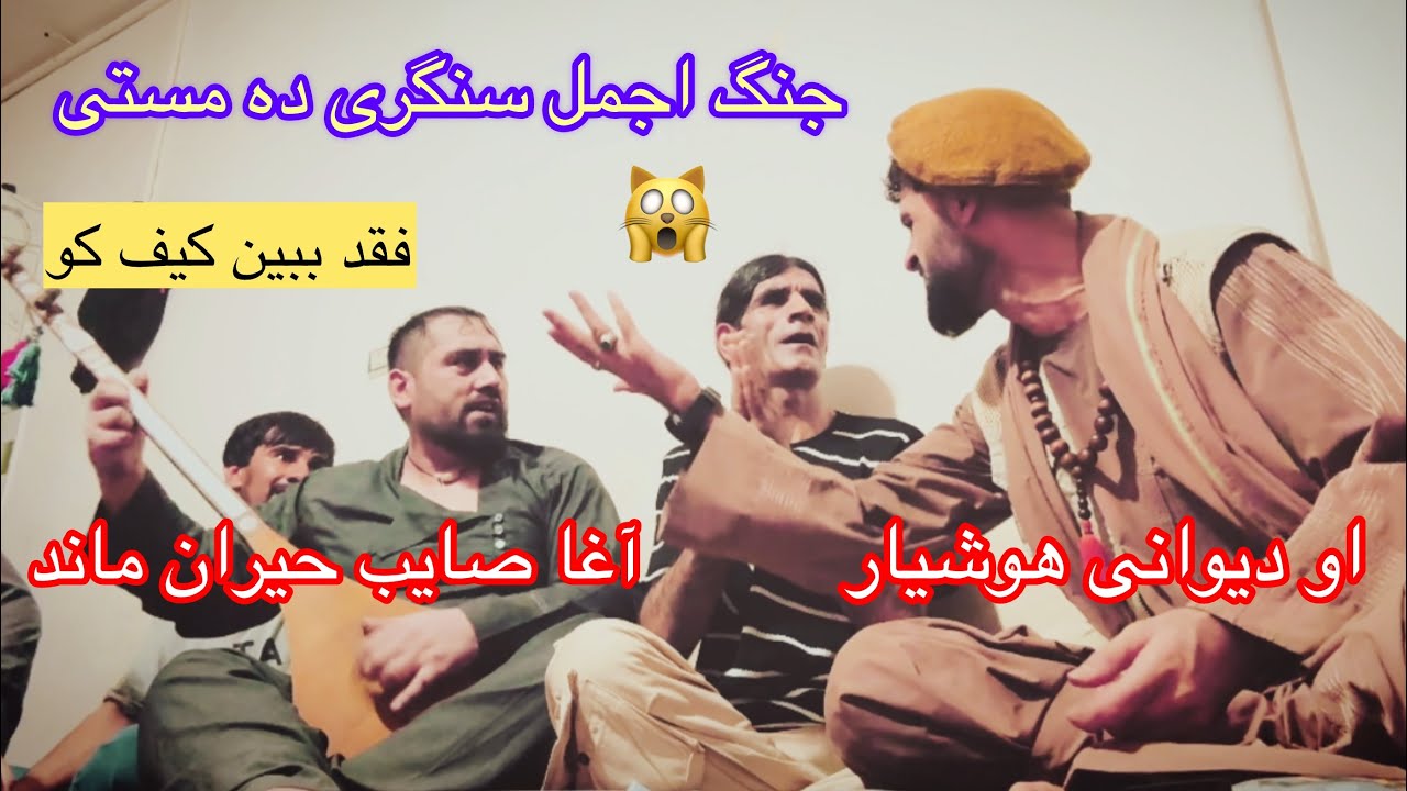 اجمل سنگری مستی شام جنگ اس اخی ایشه سی کنی اوفی اویشه 🫣
