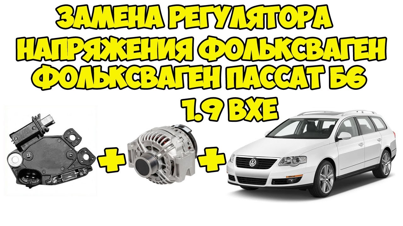 Замена реле-регулятор напряжения генератора фольксваген пассат б6