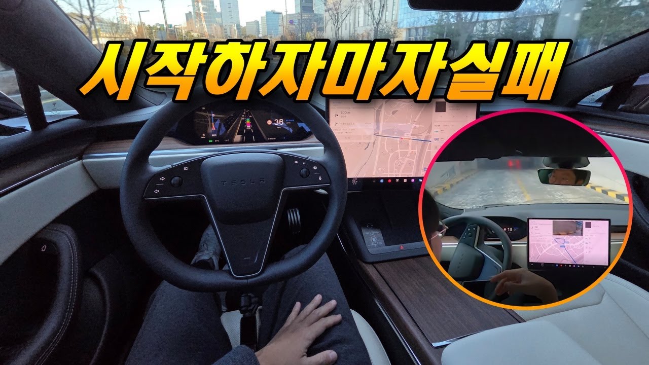 FSD로 시작해서 운전대잡고 끝났습니다 - 현실적인 테슬라 모델 S FSD 시승기