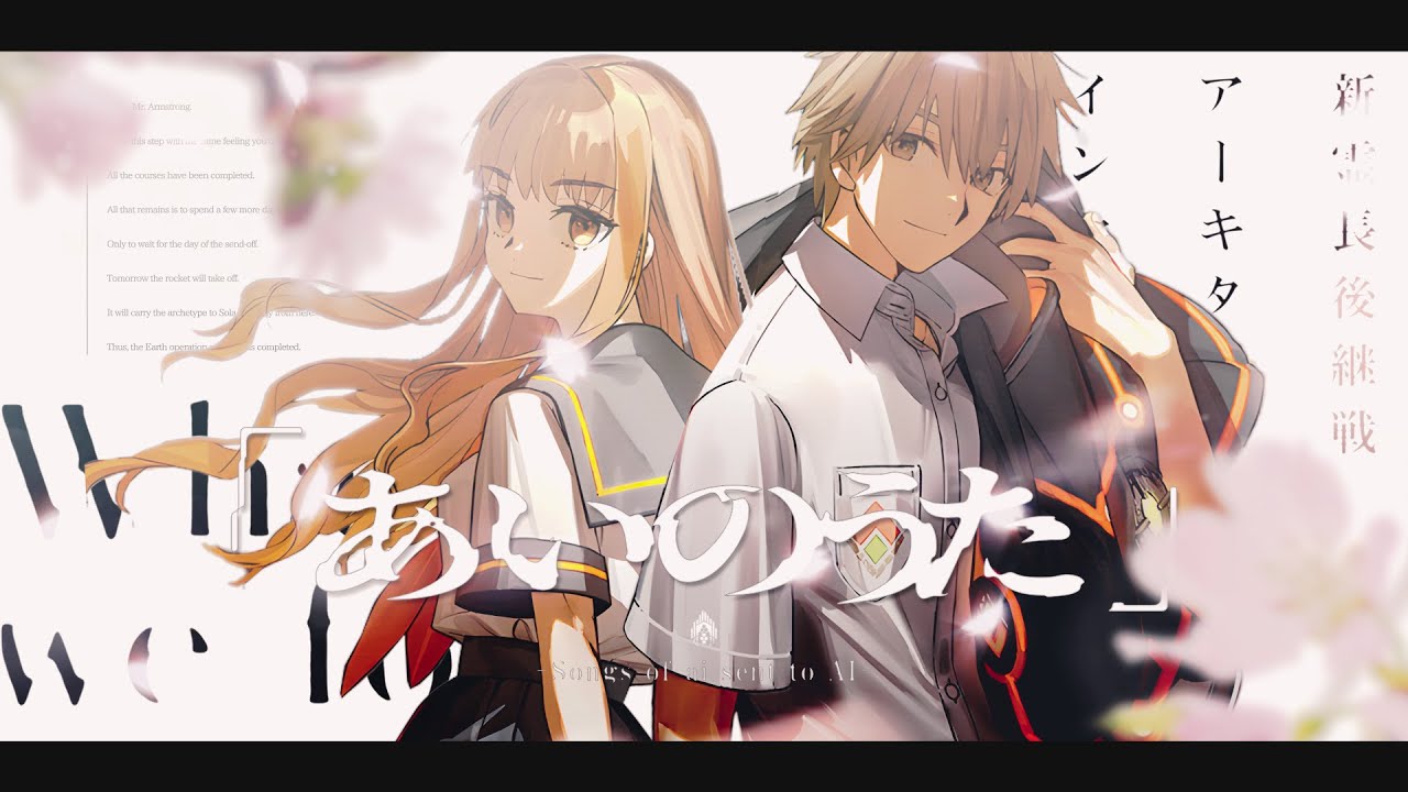 【FGO MAD】あいのうた 【新霊長後継戦 アーキタイプ・インセプション】