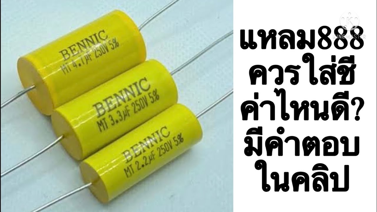 แหลมจรวจP888 ควรใส่ชีค่าไหนดี (ทดสอบให้ฟังแบบไม่มีกั๊ก)  ไปชมคลิปกันครับ