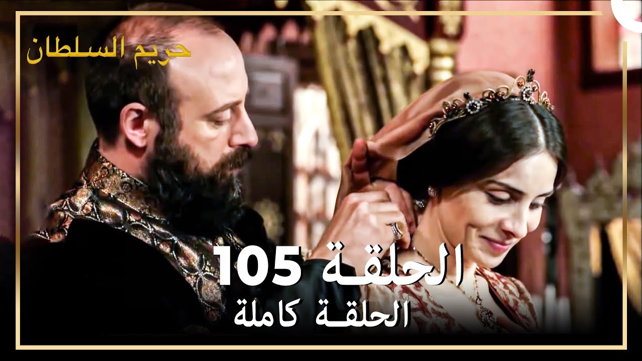 حريم السلطان الحلقة 105 (حلقات مختصرة) Arabic Dubbed