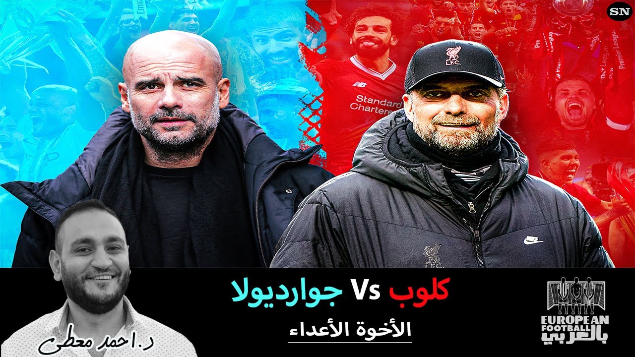 كلوب vs جوارديولا ...الأخوة الأعداء