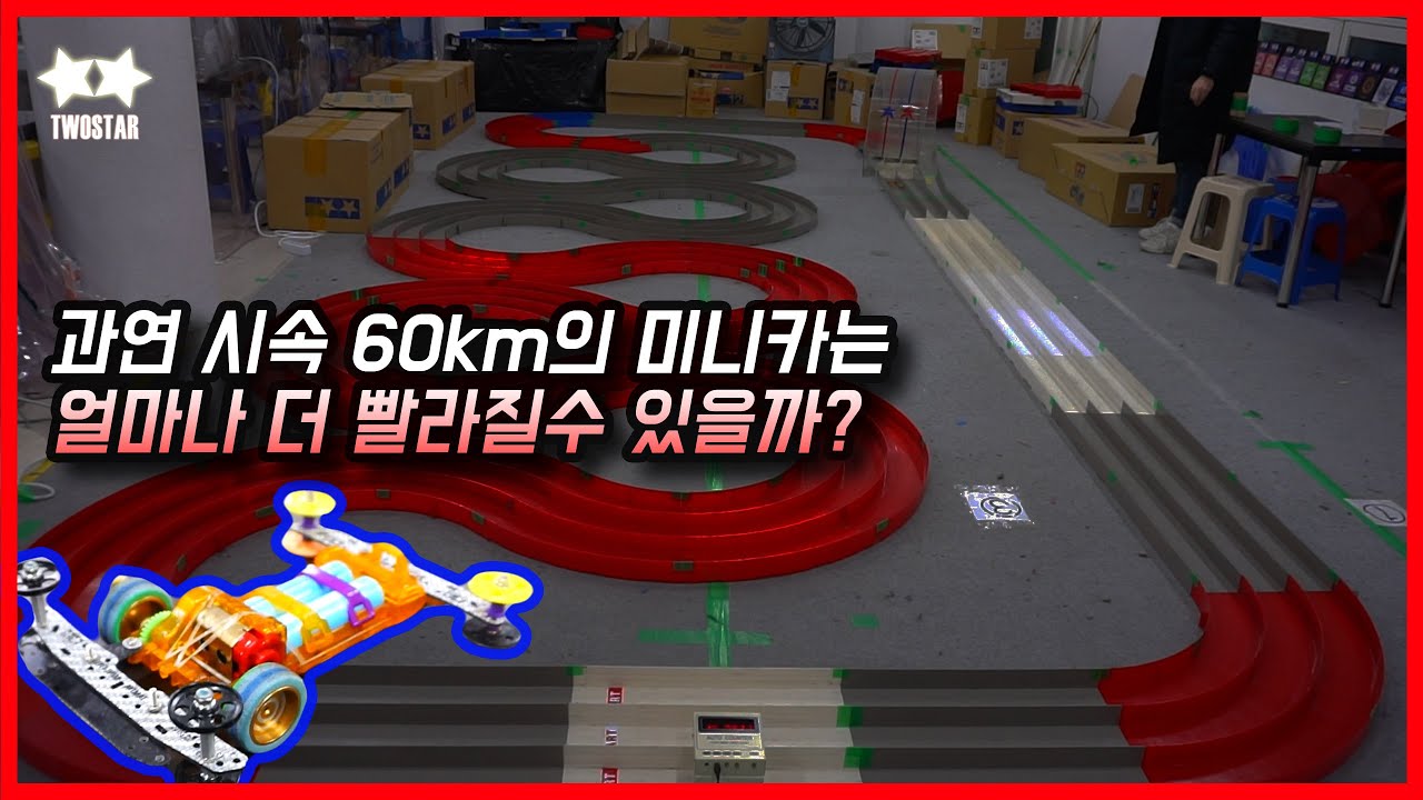 조회수 200만의 반극악 미니카!! 고수의 손을 거치면 얼마나 더 빨라질까??