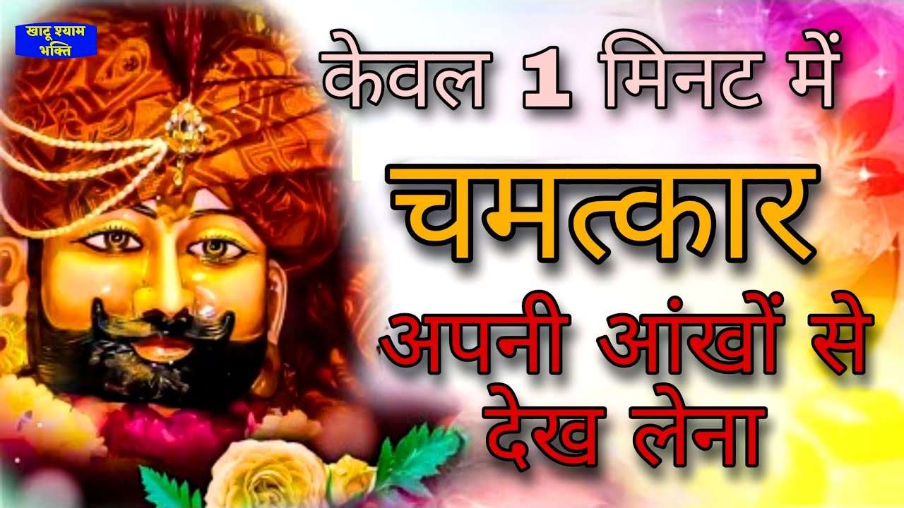 केवल 1 मिनट में चमत्कार दिखा देता है ये भजन | Khatu Shyam Bhajan | Jaha Viraje Sheesh Ka Daani |baba