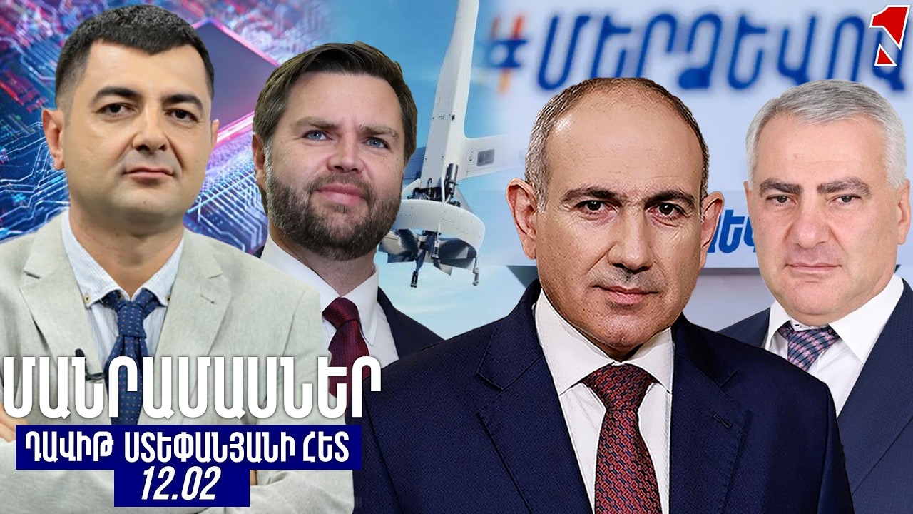 ՄԱՆՐԱՄԱՍՆԵՐ ԴԱՎԻԹ ՍՏԵՓԱՆՅԱՆԻ ՀԵՏ