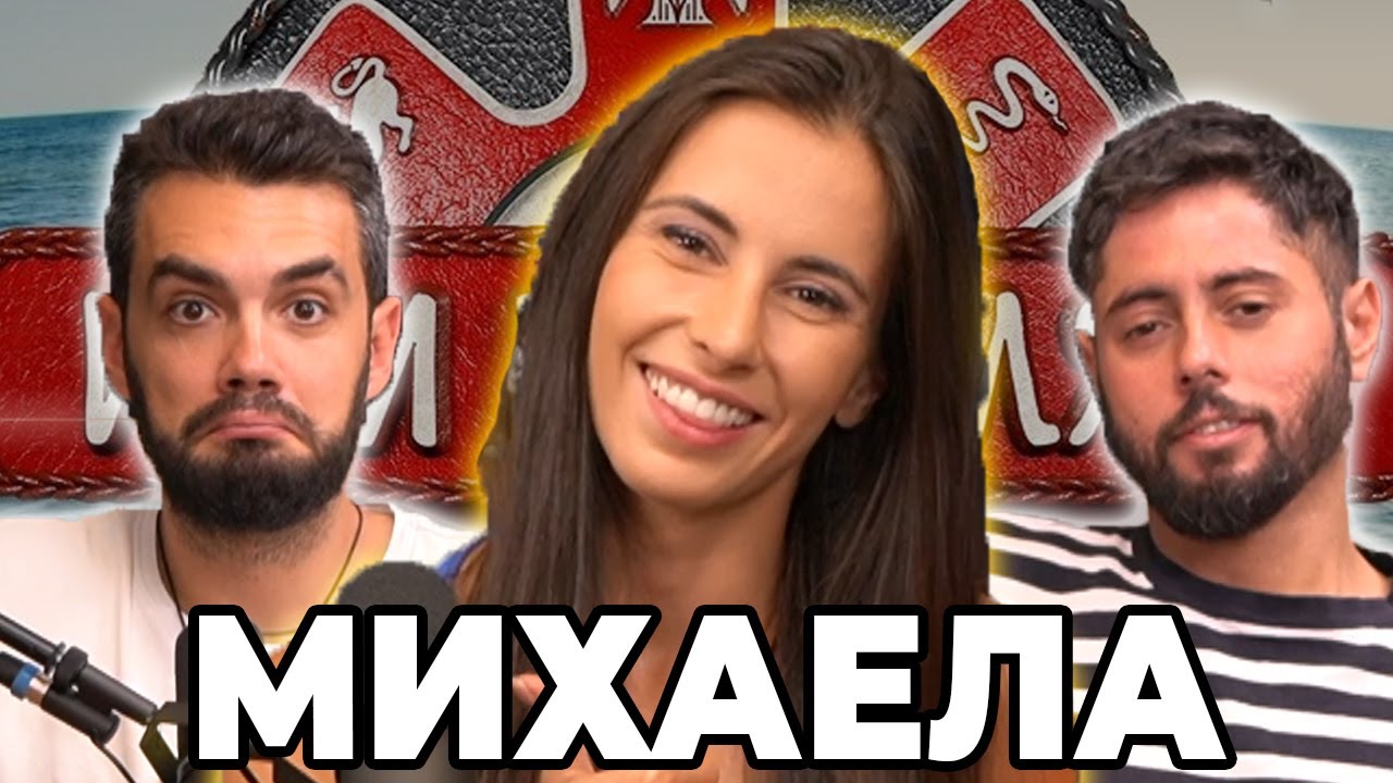 ИСТИНАТА за Михаела и какво се случва в ИГРИ НА ВОЛЯТА 5