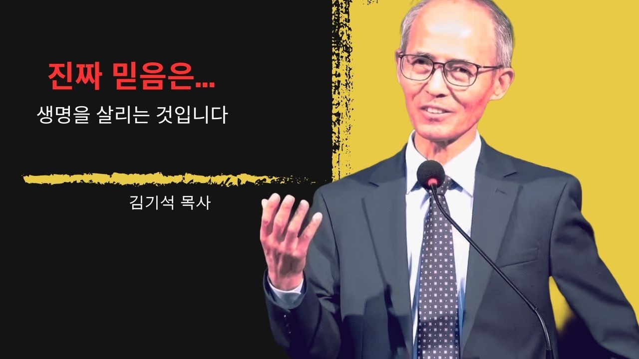 [김기석 목사] 진짜 믿음은&hellip; 생명을 살리는 것입니다