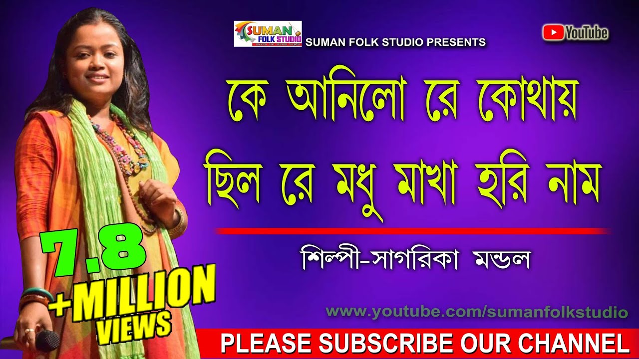 কে আনিল রে কোথায় ছিল রে মধু মাখা হরি নাম ll সাগরিকা মন্ডল ll Sagarika Mondal ll Folk Song ll HD