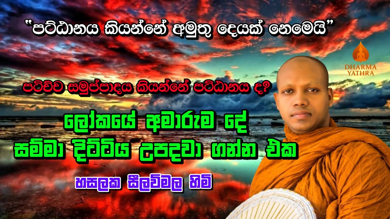 “පට්ඨානය කියන්නේ අමුතු දෙයක් නෙමෙයි”  | Hasalaka Silavimala Himi | #bana #patichchasamuppadaya