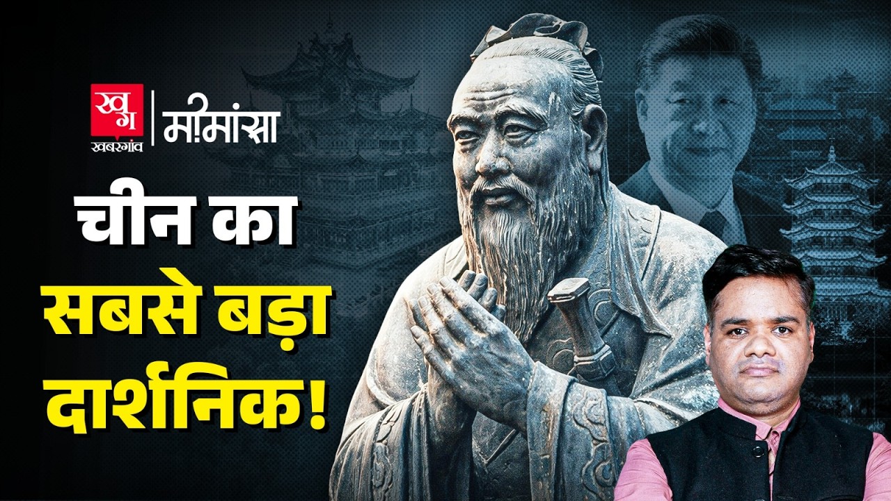 Confucius: Xi Jinping ने माओ के दुश्मन को अपना गुरु क्यों बनाया? China Politics | Mimansa EP7
