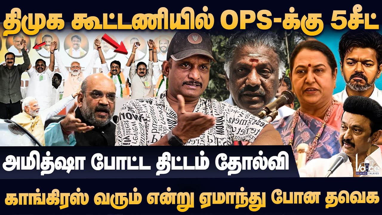 திமுக கூட்டணியில் Ops, காங்கிரஸ் வரும் என்று ஏமாந்து போன தவெக | Journalist Umapathy Interview