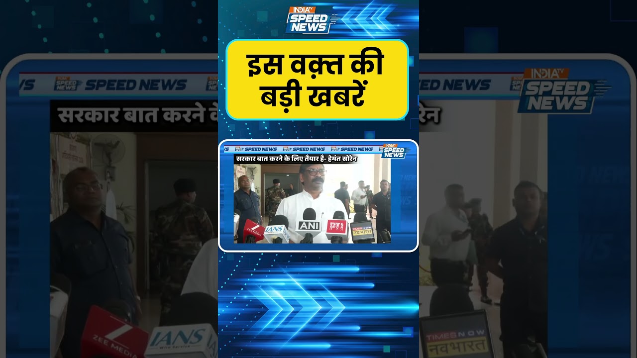 Hemant Soren Government: JPSC-JSSC विवाद छात्रों के प्रदर्शन पर हेमंत सोरेन ने दिया जवाब | India TV