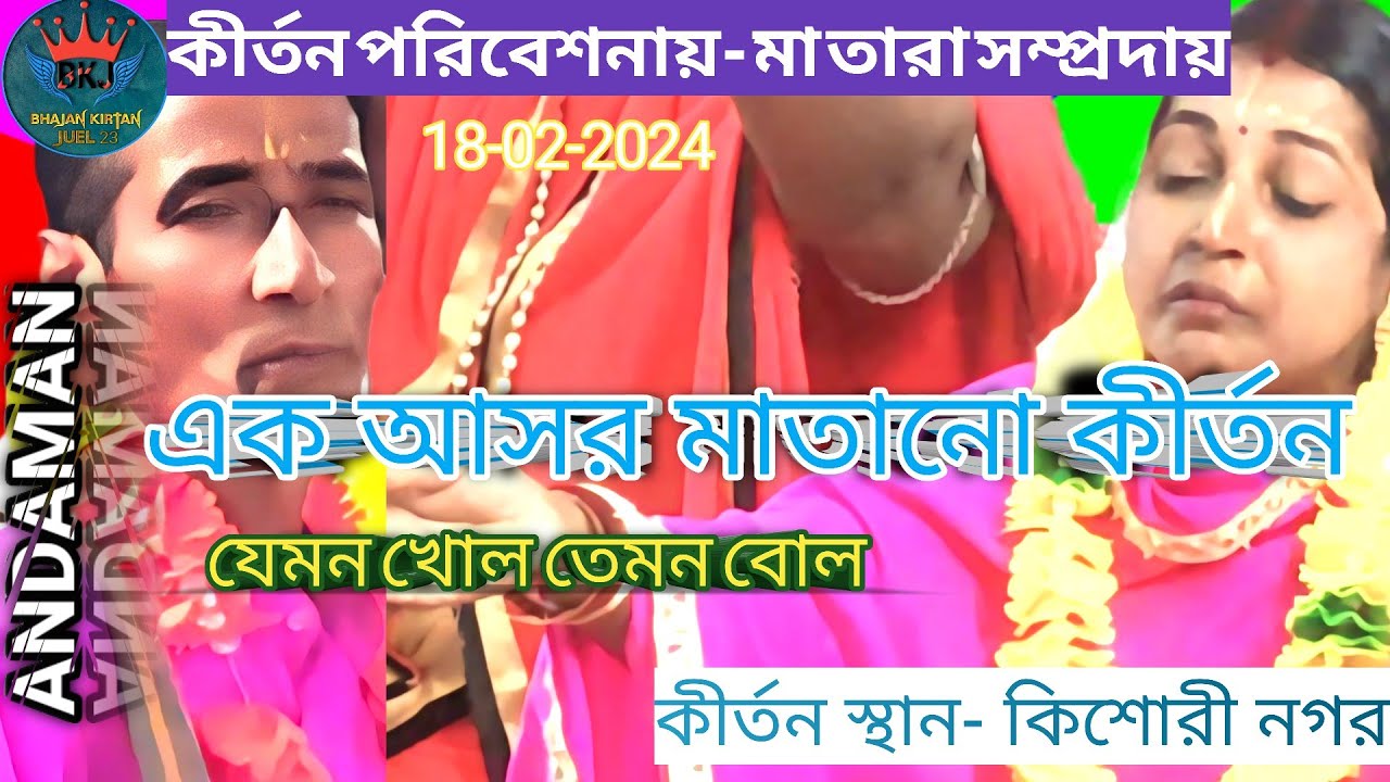 মা তারা সম্প্রদায়ের একটি সুন্দর কীর্তন।Andaman naam Kirtan