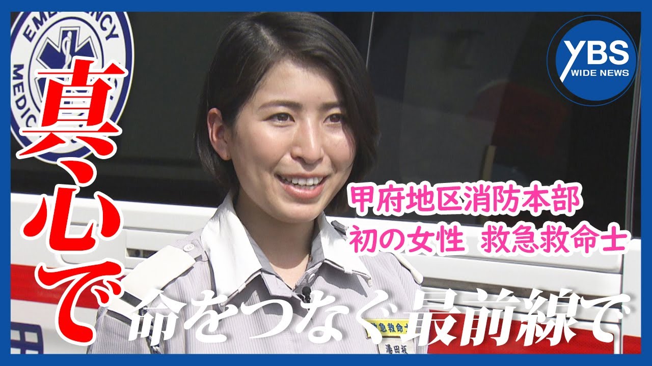 【特集】「心に真心を」最前線で活動 女性の救急救命士