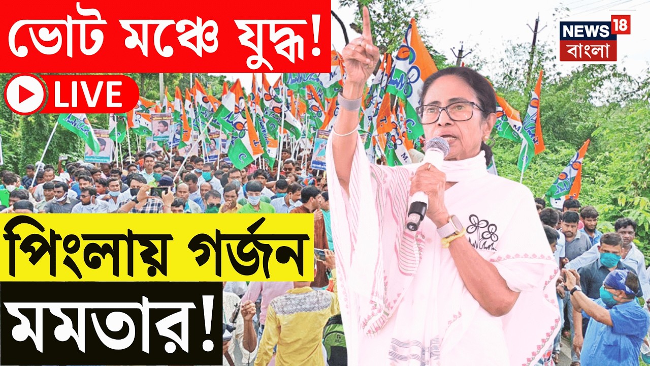 Mamata Banerjee LIVE | Mamata Banerjee's explosive speech from Pingla's meeting | West Bengal Election 2026