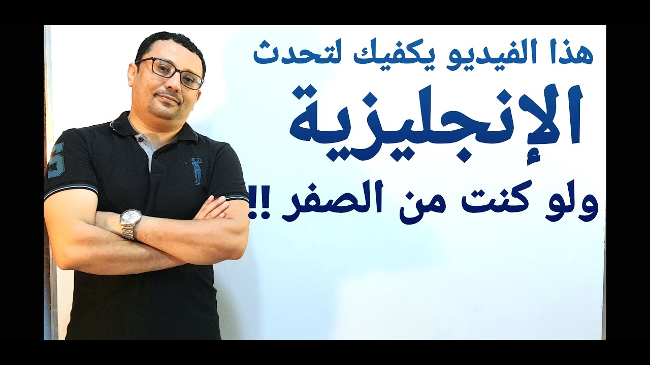 هذا الفيديو يكفيك لتحدث الإنجليزية ولو كنت من الصفر  !!