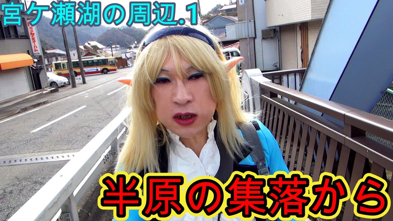 第303番-1【女装　コスプレ　登山 】宮ケ瀬湖の周辺.1・半原の集落から【神奈中バス　中津川　乗り換え】