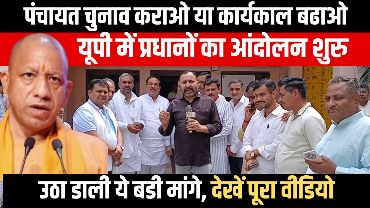 UP Panchayat Chunav | Gram Pradhan का आंदोलन शुरु, बोले Panchayat Election कराओ या कार्यकाल बढाओ