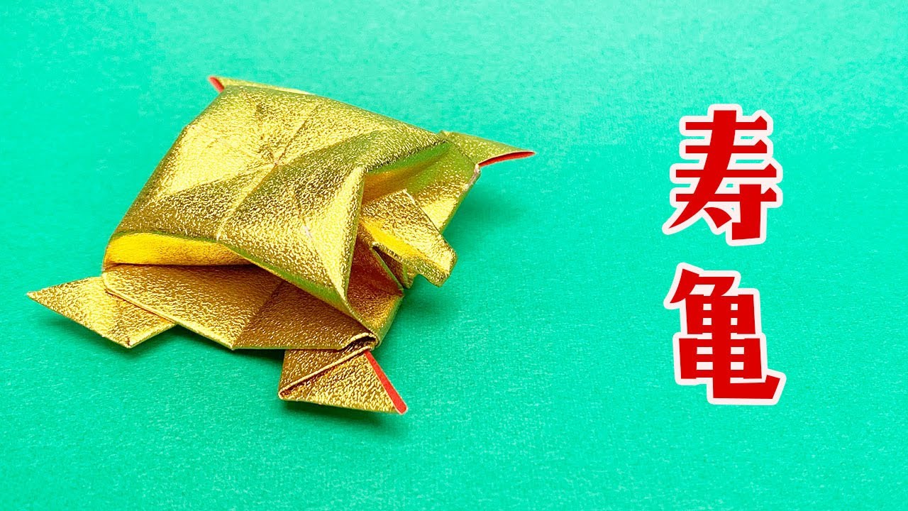 【折り紙】祝い亀・寿亀の折り方