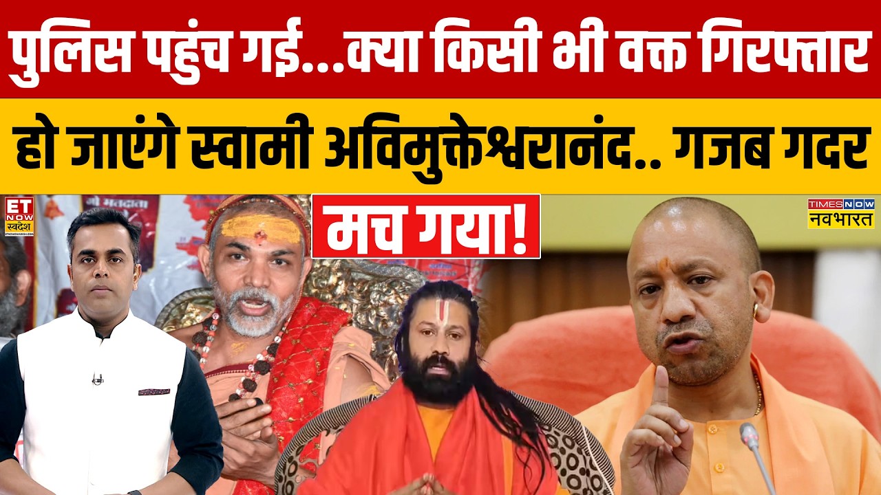 News Ki Pathshala: किसी भी वक्त गिरफ्तार हो जाएंगे Swami Avimukteshwaranand? | CM Yogi