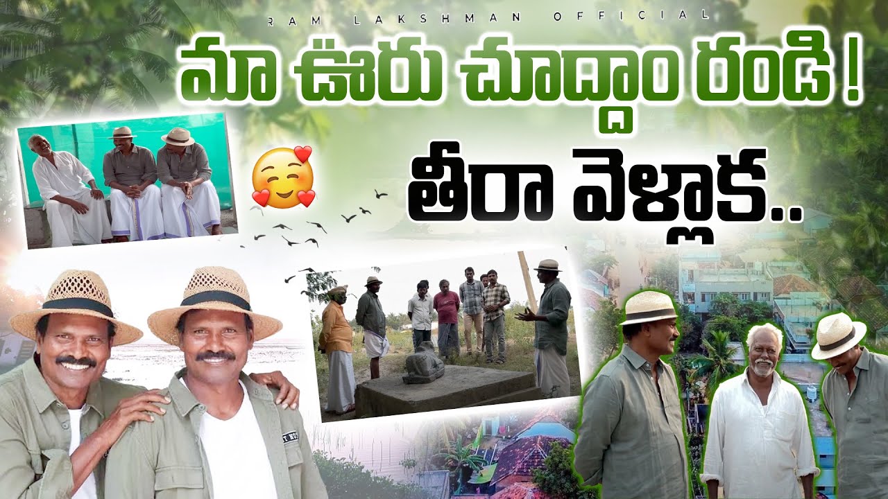 Fight Masters Ram Lakshman Village Tour : మా ఊరు చూద్దాం రండి ! తీరా వెళ్లాక..