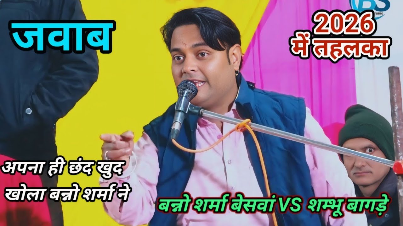 2026 धमाकेदार रसिया दंगल 😜 बन्नो शर्मा बेसवां VS शम्भू बागड़े #trinding 
