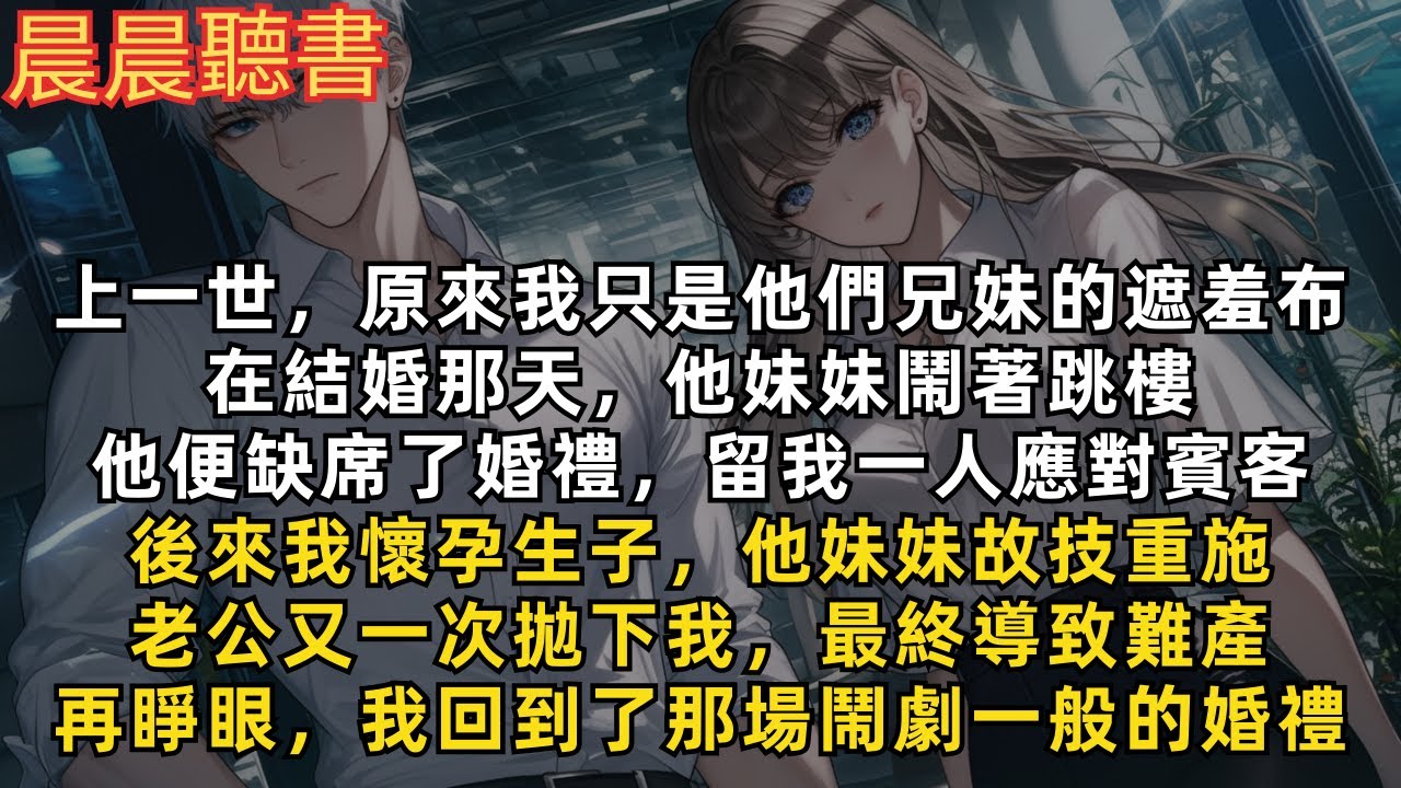 上一世，原來我只是他們兄妹的遮羞布。在結婚那天，他妹妹鬧著跳樓，他便缺席了婚禮，留我一人應對賓客。後來我懷孕生子，他妹妹故技重施，老公又一次拋下我，最終導致難產。再睜眼，我回到了那場鬧劇一般的婚禮