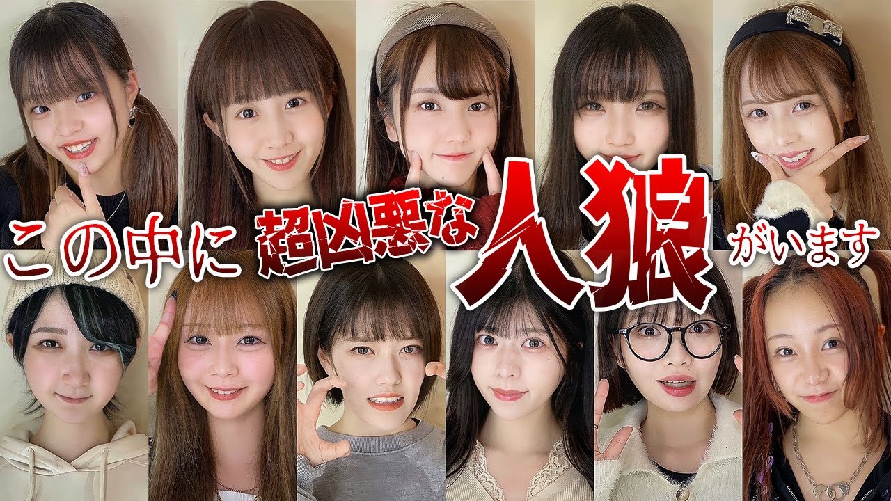 【サイコパス】女11人が本気で人狼ゲームしたらヤバすぎる結果に・・・