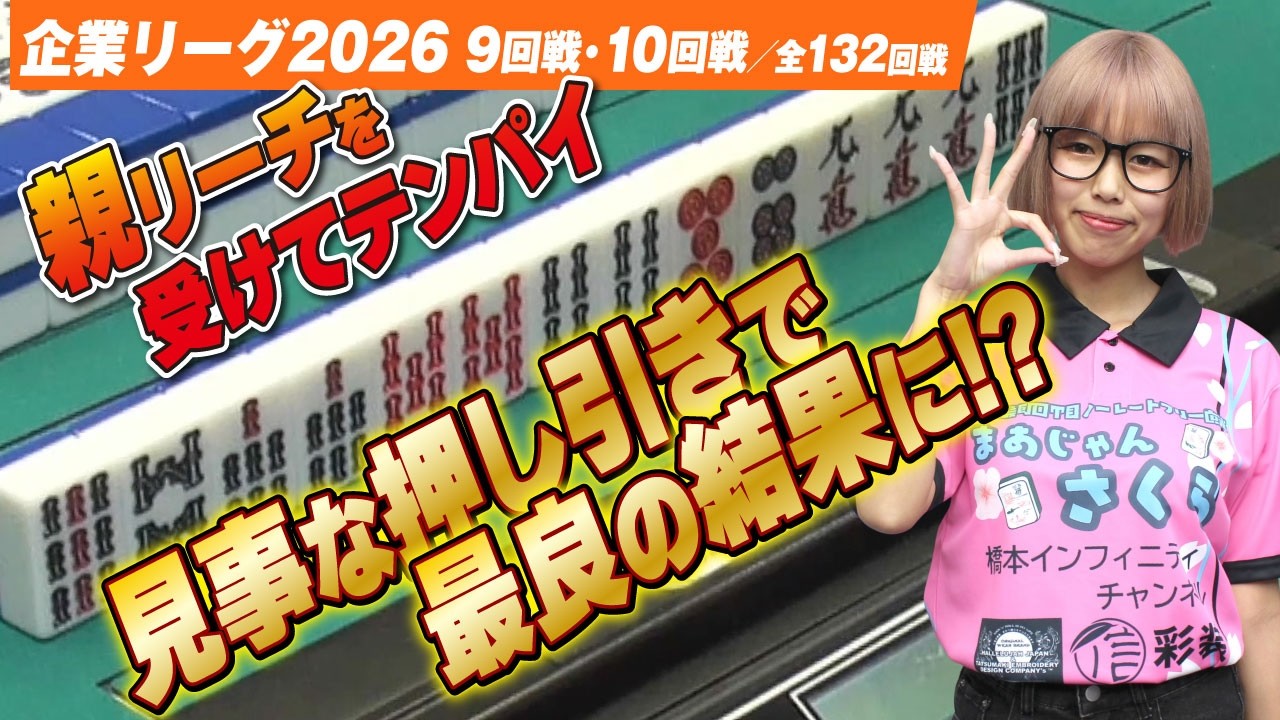 【賞金230万円】親リーチを受けてテンパイ! 見事な押し引きで最良の結果に!?【ザン企業リーグ2026  予選9回戦 10回戦】