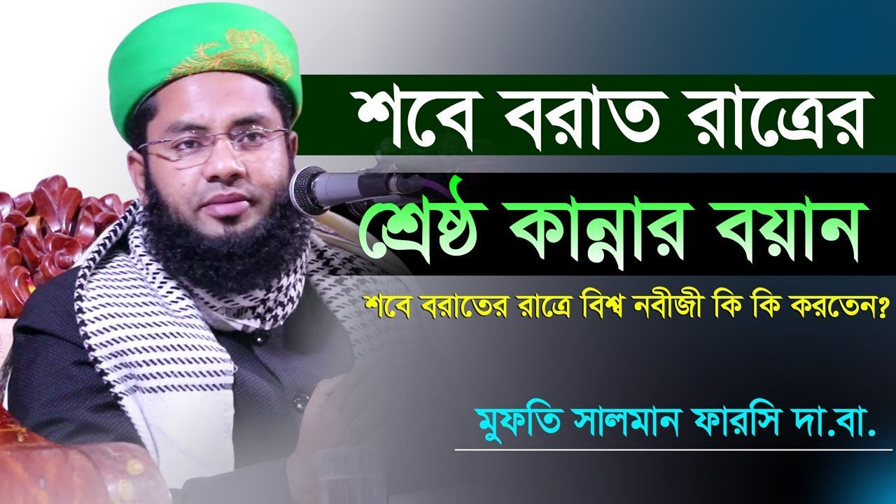 Bangla Waz 2019 || শবে বরাতের শ্রেষ্ঠ বয়ান || Mufti Salman Farsi