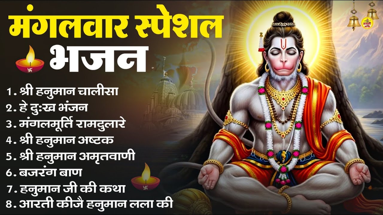 मंगलवार भक्ति भजन : हनुमान चालीसा, हे दुःख भंजन, हनुमान अमृतवाणी, बजरंग बाण, हनुमान अष्टक व आरती
