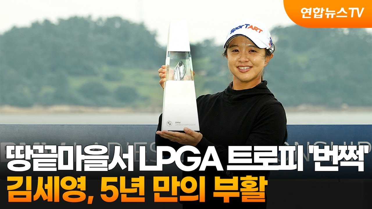 땅끝마을서 LPGA 트로피 '번쩍'&hellip;김세영, 5년 만의 부활 / 연합뉴스TV (YonhapnewsTV)